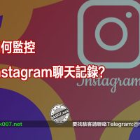 如何監控Instagram聊天記錄？